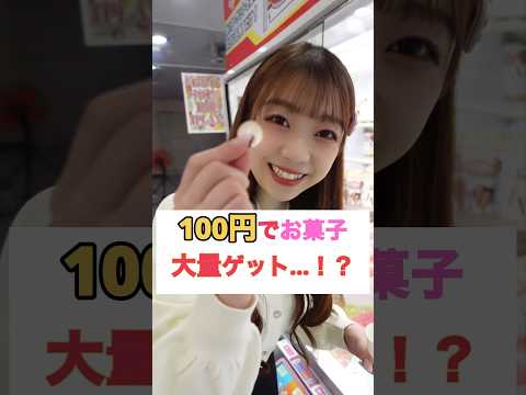 大量お菓子ゲット…！？　　　　　　#shorts #ゲームセンター #お菓子 #おすすめ