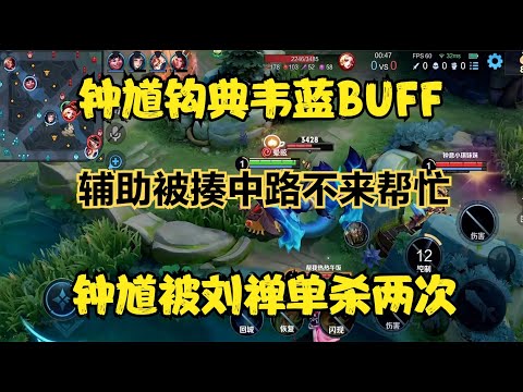 鐘馗鉤典韋藍BUFF，輔助被揍中路不來幫忙，鐘馗被劉禪單殺兩次