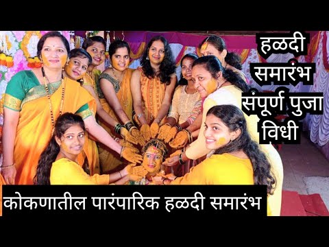 कोकणातील पारंपारिक हळदी समारंभ |Kokan Haldi Video |Kokan Marriage Video | कोकण संस्कृती |Kokan Vastu