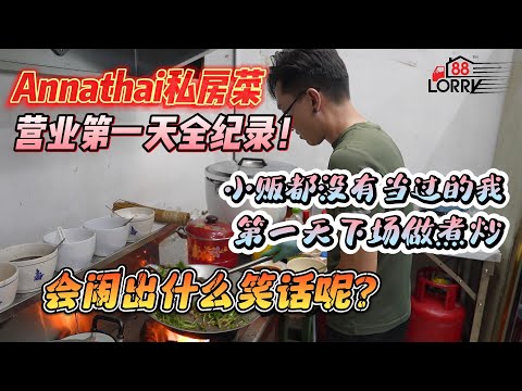 Anna thai私房菜营业第一天全纪录！小贩都没有当过的我，第一天下场做煮炒，会闹出什么笑话呢？