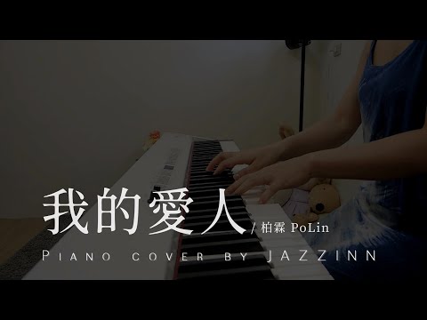 我的愛人 ( 柏霖 PoLin )  | 電視劇 《火神的眼淚》插曲 - Piano cover by JAZZINN