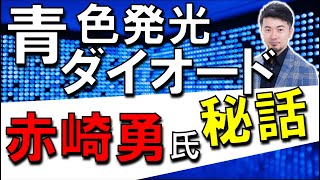 青色発光ダイオードの秘話 故・赤崎勇氏 知ってほしい話 (東大合格請負人 時田啓光)