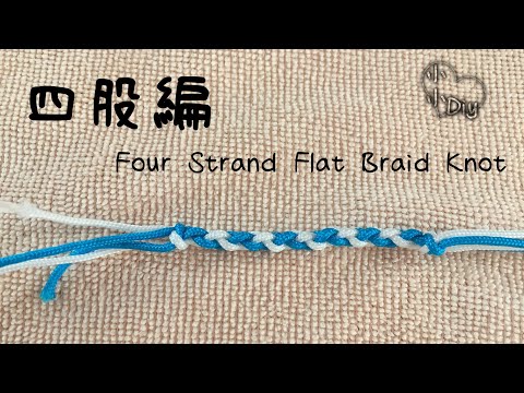 四股編法 - Four Strand Flat Braid Knot - Macrame - 中國結 - 結び目 - 매듭