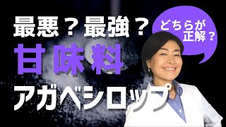 天然甘味料アガベシロップ❗️史上最悪❓それとも最強❓良いと言われる理由と悪いと言われる理由をズバッと言うよ