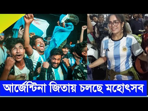 আর্জেন্টিনা জিতায় চলছে মহোৎসব | Argentina Bangladesh Fans | Rupkothar Golpo