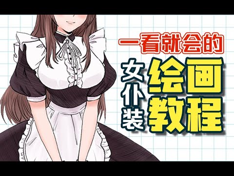 【绘画教程】动漫女仆装怎么画？还不会画的同学赶紧看过来