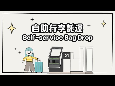 ⚡SBD 自助行李託運丨第一航廈啟用⚡