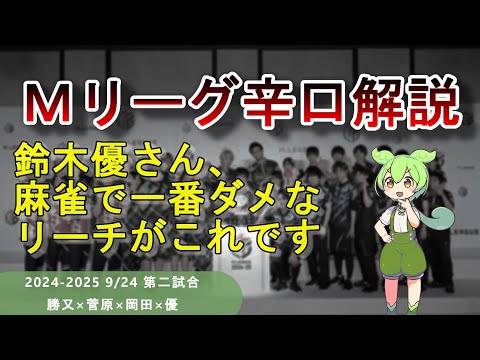 【Ｍリーグ辛口解説】PART12 ～絶対に打ってはいけないリーチ VS 絶対にリーチを打ちたい鈴木優～