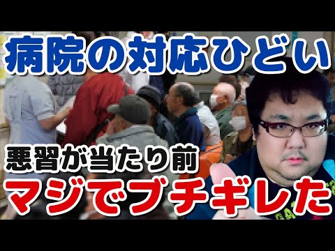 病院がまともに処方箋出さない！患者無視の待ち時間！ブチギレ！