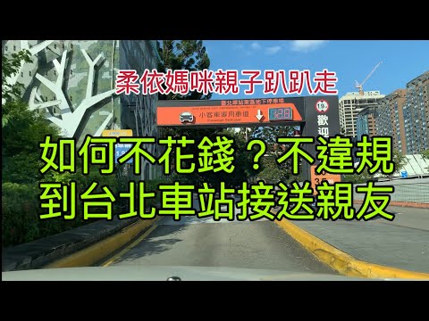 如何開車至台北車站接送親友？