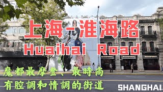 上海【淮海路】Shanghai [Huaihai Road], let’s experience the most fashionable  shopping paradise in SH！