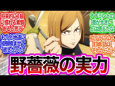 釘崎野薔薇の実力に対するみんなの反応集【呪術廻戦】アニメ　36話