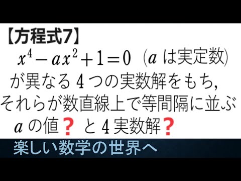 #1069　方程式7　4実数解が等差数列【数検1級/準1級/大学数学/中高校数学/数学教育】JMO IMO  Math Olympiad Problems