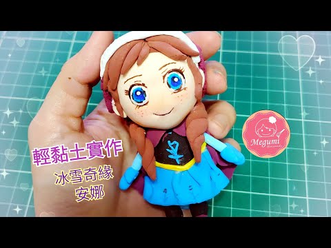 【輕黏土實作教學】冰雪奇緣/安娜 How to use  lightclay（soft clay）to make a cute Anna doll. #輕黏土 #安娜 #冰雪奇緣 #anna  #親子