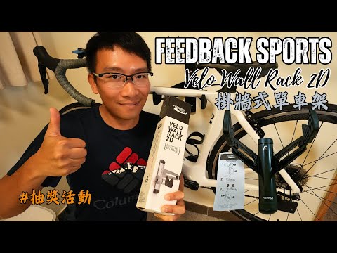 Feedback Sports Velo Wall  Rack 2D 掛牆式單車架 / 在家收納單車好幫手 / 單車儲存 / 單車維修工作台 / 單車維修工具 / 抽獎活動 #逍遙單車 #文仔單車