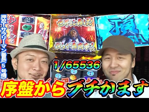 嵐と松本バッチがサラ番で序盤から万枚を意識する剛腕を発揮した結果【パチスロ 】【スロット】『SITE777TV 公認切り抜き』