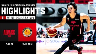 【ハイライト】アルバルク東京vs名古屋ダイヤモンドドルフィンズ｜B1 第11節｜12.11.2024 プロバスケ (Bリーグ)