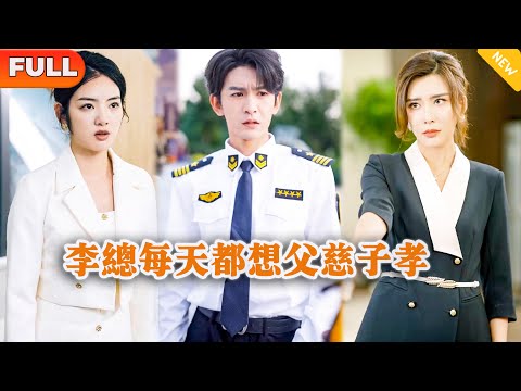 [Multi SUB] 《李总每天都想父慈子孝》（全集）全球首富找了十年终于找到了流落在外的儿子，没想到儿子的真实身份竟然如此不简单？！#战神 #都市 #MiniDrama #精彩大陆短剧