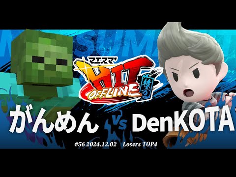 マエスマ'HIT#56 in 枚方[TOP4] がんめん(ゾンビ) VS DenKOTA(リュカ) #スマブラSP #マエスマ