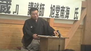 2008年講談「忠臣蔵」（１）（旭堂南海）