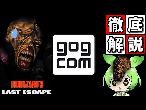 【PS版との違い】徹底解説！PC版バイオハザード３　GOG版