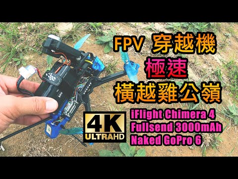 FPV 穿越機 極速 橫越雞公嶺 | iFlight Chimera 4 | Fullsend 3000mAh Li-on Battery | Naked GoPro 6 |