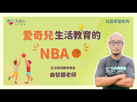 (3/5) 情緒管理，團隊合作-精準投中目標的籃框【社區學習篇】