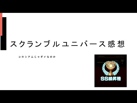 【モンスト】スクランブルユニバース 感想