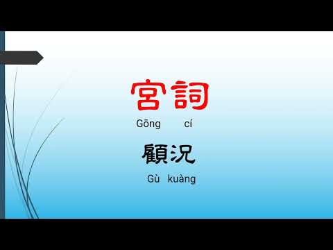 宮詞 - 顧況，唐詩三百首， 七言絕句-有聲書