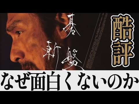 【解説レビュー】映画『碁盤斬り』酷評-草彅剛の無駄遣い。面白くない２つの理由｜清原果耶×白石和彌×柳田格之進【ネタバレ考察】