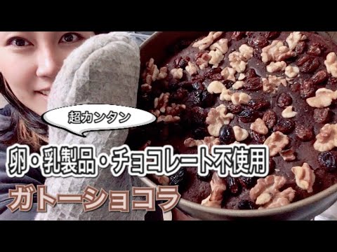 【卵・乳製品・チョコ不使用】ガトーショコラ