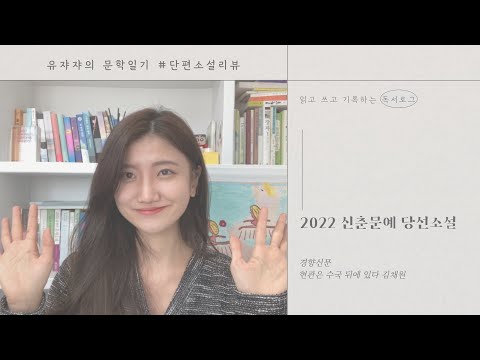 2022경향신문 신춘문예 당선소설 현관은 수국 뒤에 있다 김채원