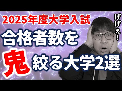 【最悪】過去３年で入学者を取り過ぎて今年合格者を超絞る大学とは｜高校生を専門とする塾講師が大学受験について詳しく解説します｜定員厳格化・定員充足率