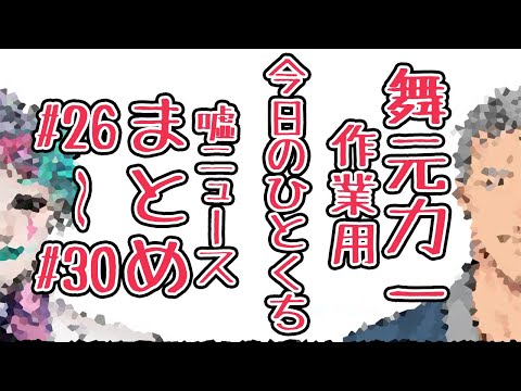 【#26-#30】作業用『今日のひとくち嘘ニュース』まとめ４【舞元力一】