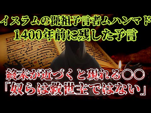 【2ch不思議体験】終末に現れる○○が現代に!?世界を混乱に陥れる巨悪をイスラムの祖ムハンマドが予言していた【ゆっくり解説】