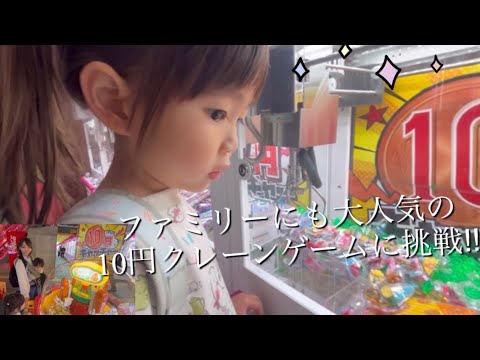 話題の【10円クレーンゲーム】に家族で本気チャレンジ‼︎（３歳&１歳）in ラウンドワン