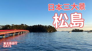 日本三景『松島』當地必吃牡蠣和魚板，仙台『御宿野乃』CP值很高，彩繪達摩好好玩！