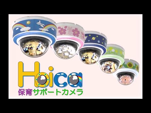 【Hoica】保育サポートカメラってなに？ – ベースジャパン