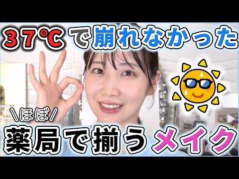 ほぼドラッグストアで買える！37℃でも崩れなかったメイク！