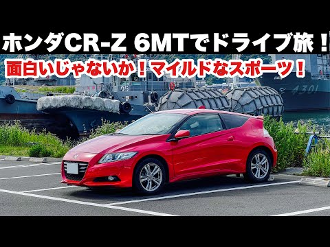 【ドライブ旅】ホンダCR-Z 6MT！面白いじゃないか！マイルドなスポーツで良ハンドリング！京都舞鶴〜福井高浜