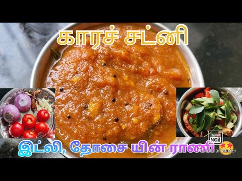 காரச் சட்னி🤤 இட்லி தோசை யின் ராணி👸 Kara chatni in Tamil #easyrecipes #chatni #recipe