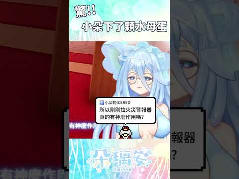 #shorts 【精華】在夢中生了水母蛋！朵：蛋不是沒事就能生的東西嗎？ #台灣vtuber