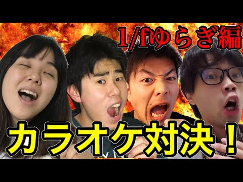 誰が1/fの歌声の持ち主か！？カラオケ対決 1/fゆらぎ編