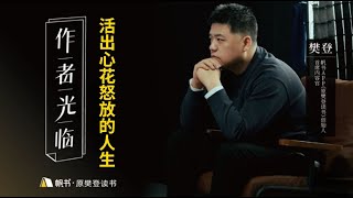 【樊登讀書】 現在生活的幸福嗎？ 教你用正向心理思考生活《活出心花怒放的人生》