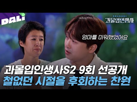 [과몰입인생사2 9회 선공개] ＂엄마를 미워했었어요＂ 트로트 스타 이찬원의 철없던 시절 | 과몰입 인생사 시즌2 (SBS 방송) #과몰입인생사