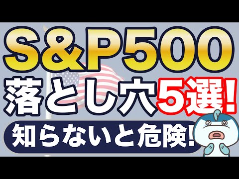 S&P500の意外な落とし穴を5つご紹介！