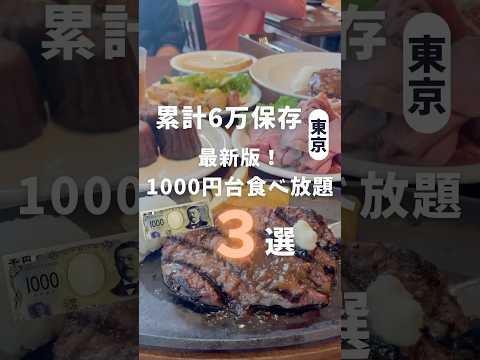 東京1,000円食べ放題3選！ #東京食べ放題 #食べ放題 #ビュッフェ