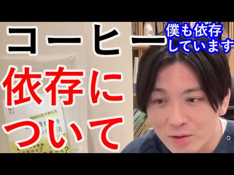 コーヒー依存について【精神科医益田】