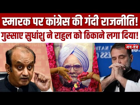 Manmohan Singh का स्मारक बनने पर Congress ने कर दिया खेला, Sudhanshu Trivedi ने Rahul को जमकर धोया!