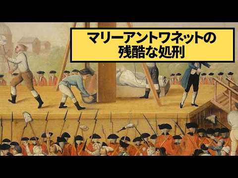 全国民に罵倒されながら逝ったマリーアントワネットの最後の24時間【世界史】